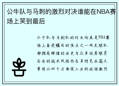 公牛队与马刺的激烈对决谁能在NBA赛场上笑到最后