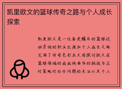 凯里欧文的篮球传奇之路与个人成长探索