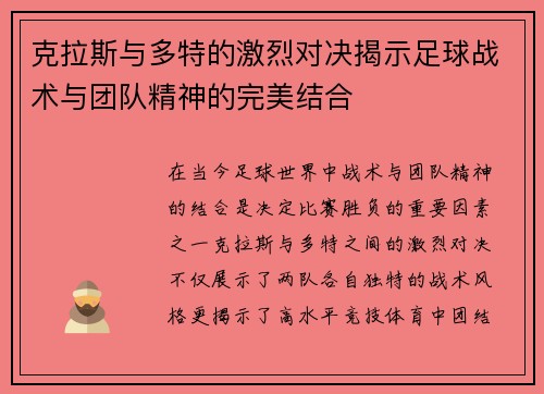 克拉斯与多特的激烈对决揭示足球战术与团队精神的完美结合