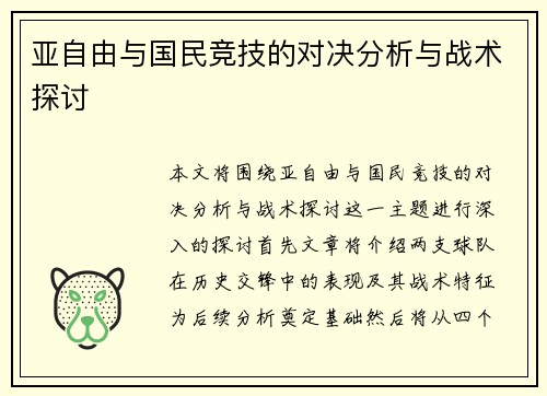 亚自由与国民竞技的对决分析与战术探讨