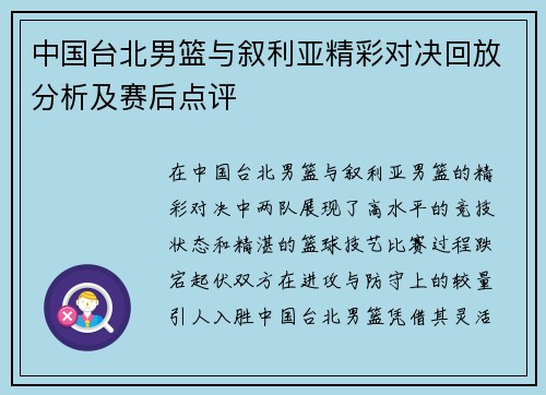 中国台北男篮与叙利亚精彩对决回放分析及赛后点评