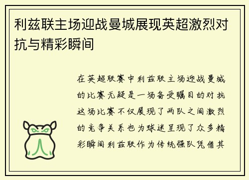 利兹联主场迎战曼城展现英超激烈对抗与精彩瞬间