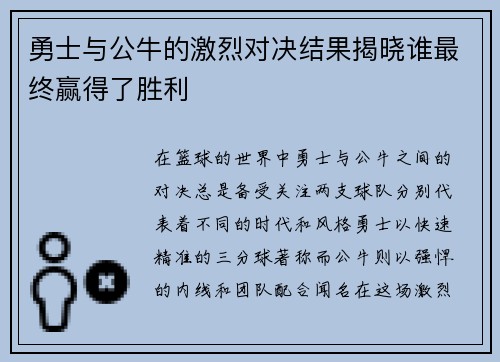 勇士与公牛的激烈对决结果揭晓谁最终赢得了胜利