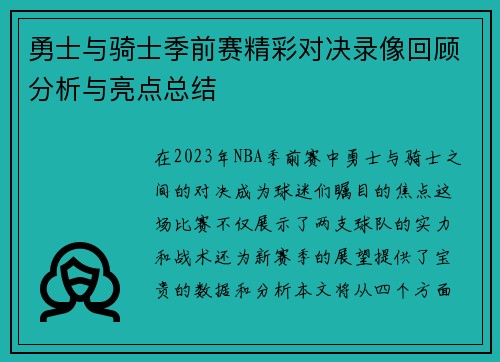 勇士与骑士季前赛精彩对决录像回顾分析与亮点总结