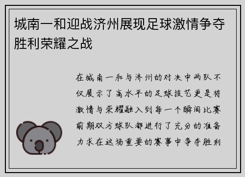 城南一和迎战济州展现足球激情争夺胜利荣耀之战
