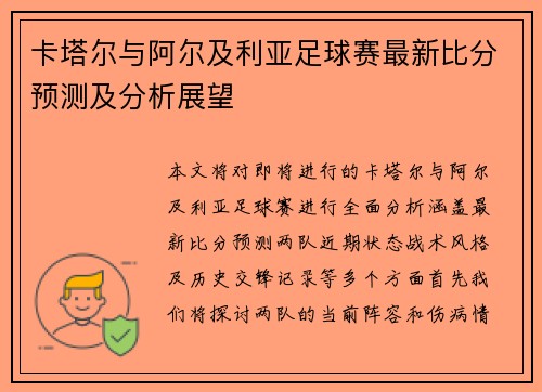 卡塔尔与阿尔及利亚足球赛最新比分预测及分析展望