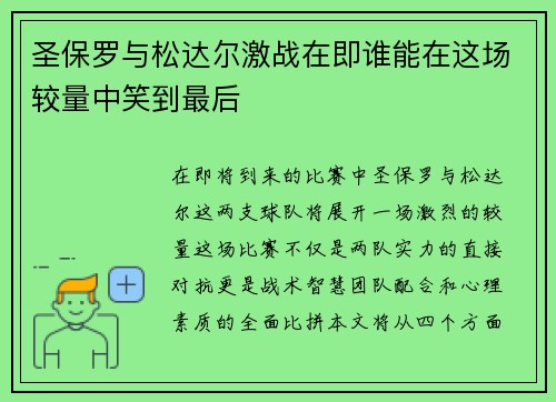 圣保罗与松达尔激战在即谁能在这场较量中笑到最后