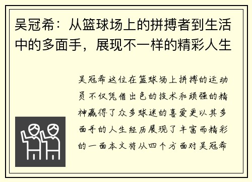 吴冠希：从篮球场上的拼搏者到生活中的多面手，展现不一样的精彩人生