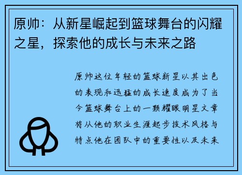 原帅：从新星崛起到篮球舞台的闪耀之星，探索他的成长与未来之路