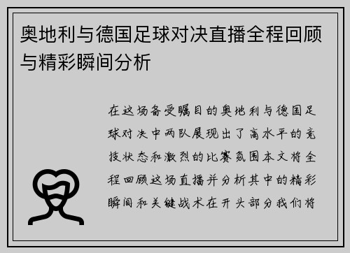 奥地利与德国足球对决直播全程回顾与精彩瞬间分析