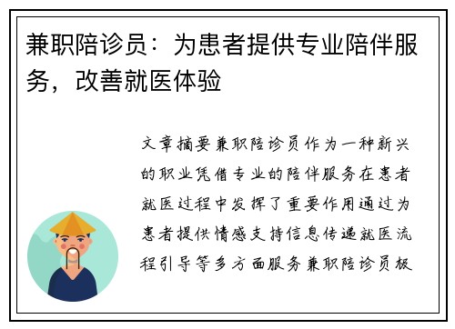 兼职陪诊员：为患者提供专业陪伴服务，改善就医体验
