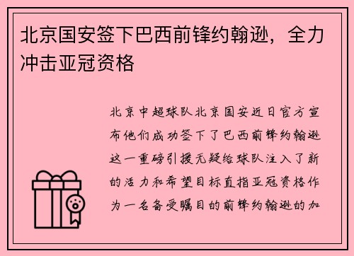 北京国安签下巴西前锋约翰逊，全力冲击亚冠资格