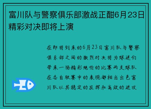 富川队与警察俱乐部激战正酣6月23日精彩对决即将上演