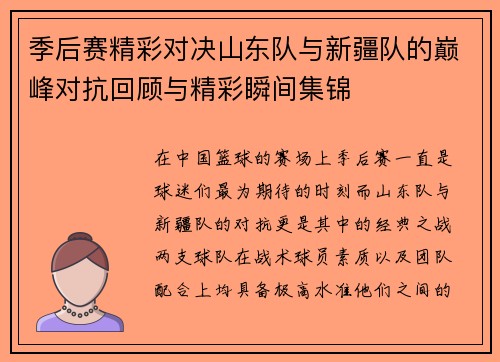 季后赛精彩对决山东队与新疆队的巅峰对抗回顾与精彩瞬间集锦