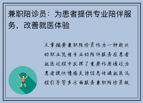 兼职陪诊员：为患者提供专业陪伴服务，改善就医体验