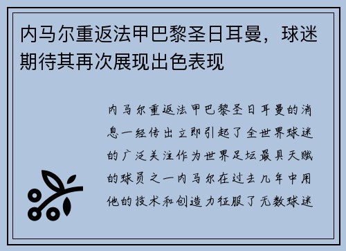 内马尔重返法甲巴黎圣日耳曼，球迷期待其再次展现出色表现