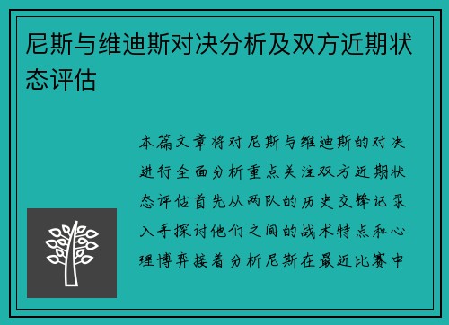尼斯与维迪斯对决分析及双方近期状态评估