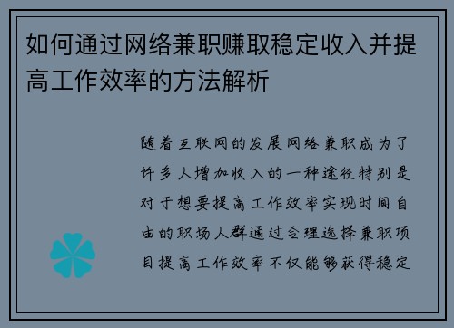 如何通过网络兼职赚取稳定收入并提高工作效率的方法解析