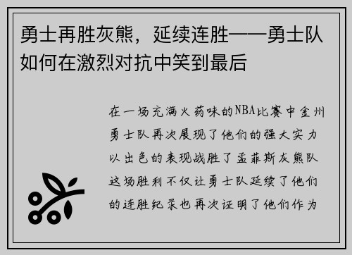 勇士再胜灰熊，延续连胜——勇士队如何在激烈对抗中笑到最后