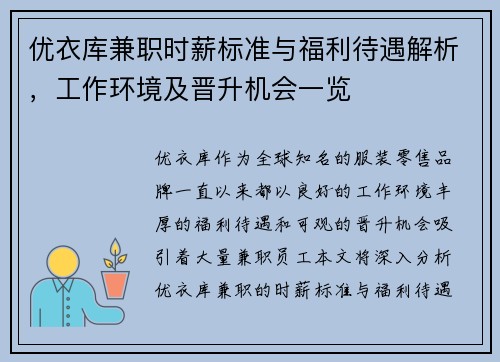 优衣库兼职时薪标准与福利待遇解析，工作环境及晋升机会一览