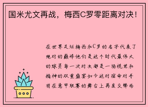 国米尤文再战，梅西C罗零距离对决！