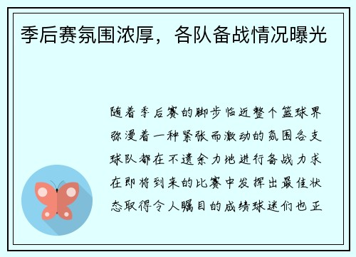 季后赛氛围浓厚，各队备战情况曝光