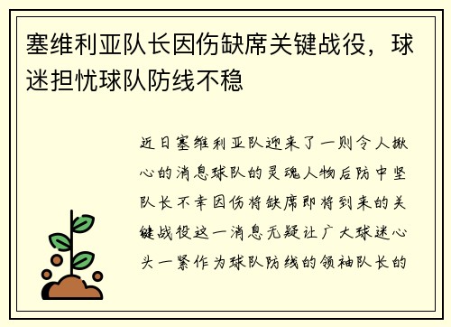 塞维利亚队长因伤缺席关键战役，球迷担忧球队防线不稳