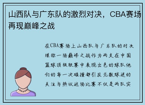 山西队与广东队的激烈对决，CBA赛场再现巅峰之战