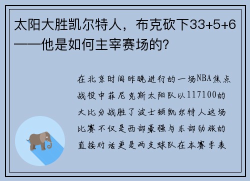 太阳大胜凯尔特人，布克砍下33+5+6——他是如何主宰赛场的？