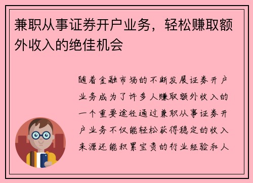 兼职从事证券开户业务，轻松赚取额外收入的绝佳机会