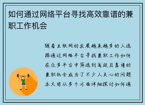 如何通过网络平台寻找高效靠谱的兼职工作机会