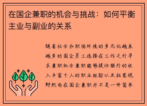 在国企兼职的机会与挑战：如何平衡主业与副业的关系