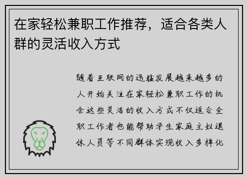 在家轻松兼职工作推荐，适合各类人群的灵活收入方式