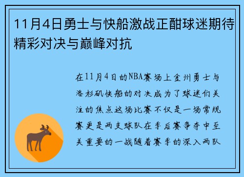 11月4日勇士与快船激战正酣球迷期待精彩对决与巅峰对抗