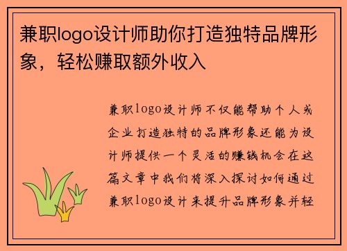 兼职logo设计师助你打造独特品牌形象，轻松赚取额外收入