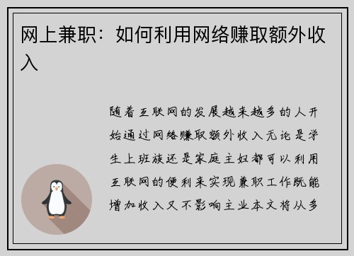 网上兼职：如何利用网络赚取额外收入