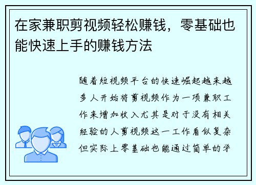在家兼职剪视频轻松赚钱，零基础也能快速上手的赚钱方法