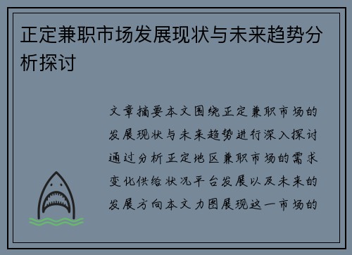 正定兼职市场发展现状与未来趋势分析探讨