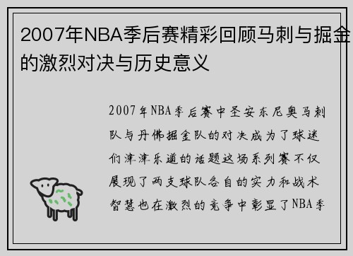 2007年NBA季后赛精彩回顾马刺与掘金的激烈对决与历史意义