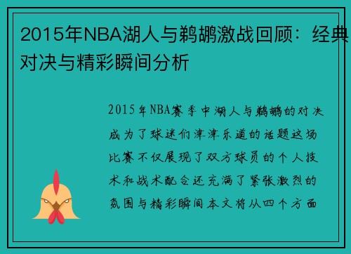 2015年NBA湖人与鹈鹕激战回顾：经典对决与精彩瞬间分析