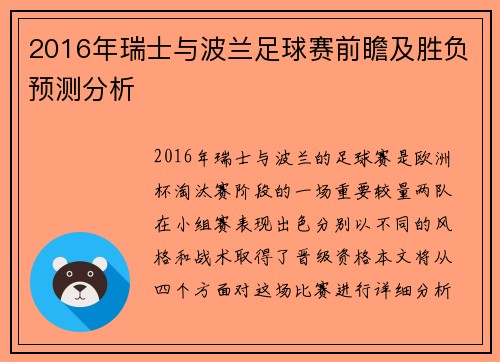 2016年瑞士与波兰足球赛前瞻及胜负预测分析