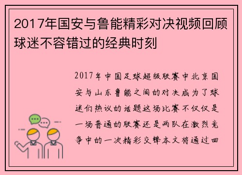 2017年国安与鲁能精彩对决视频回顾球迷不容错过的经典时刻