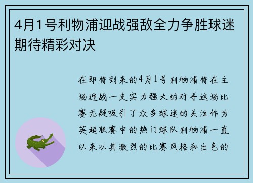 4月1号利物浦迎战强敌全力争胜球迷期待精彩对决