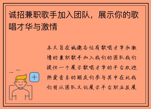 诚招兼职歌手加入团队，展示你的歌唱才华与激情