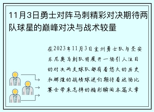 11月3日勇士对阵马刺精彩对决期待两队球星的巅峰对决与战术较量