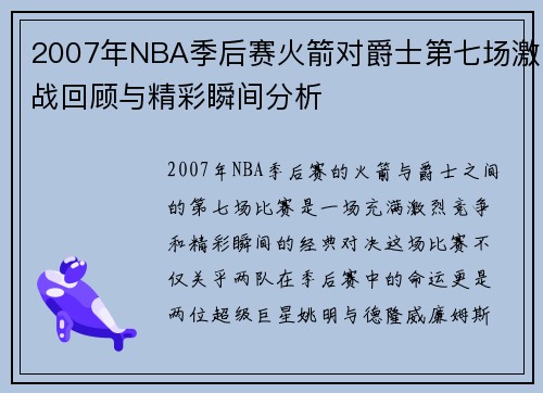 2007年NBA季后赛火箭对爵士第七场激战回顾与精彩瞬间分析