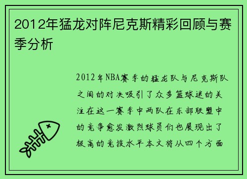 2012年猛龙对阵尼克斯精彩回顾与赛季分析