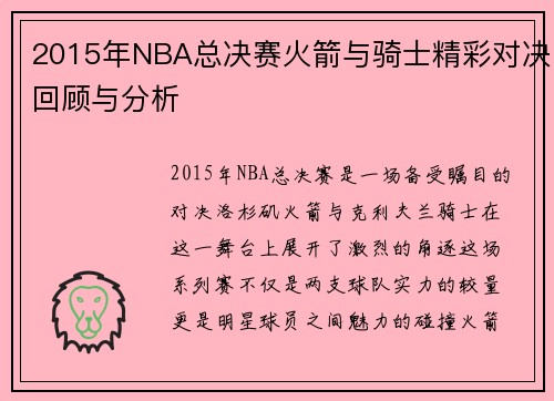 2015年NBA总决赛火箭与骑士精彩对决回顾与分析