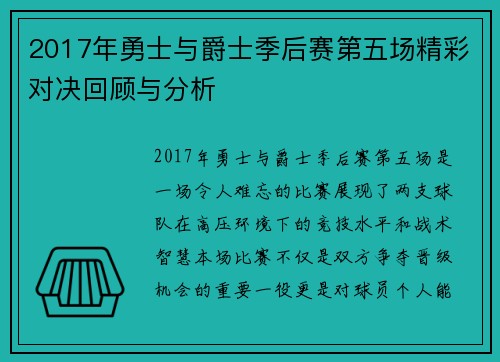 2017年勇士与爵士季后赛第五场精彩对决回顾与分析