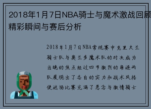 2018年1月7日NBA骑士与魔术激战回顾精彩瞬间与赛后分析